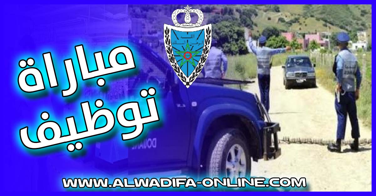 مباراة لتوظيف 100 مفتش للجمارك